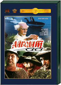 Айболит 66 / Айболит 66