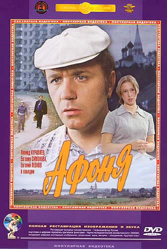 Афоня
