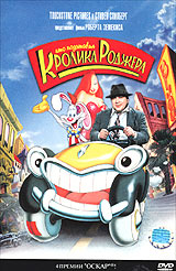 Кто подставил кролика Роджера / Who Framed Roger Rabbit