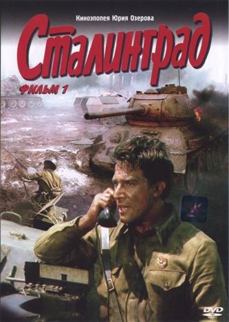 Сталинград. Фильм 1 и 2