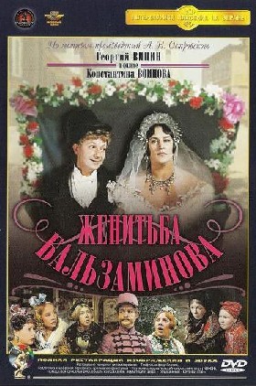 Женитьба Бальзаминова