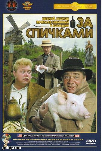 За спичками
