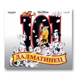101 долматинец / One Hundred and One Dalmatians