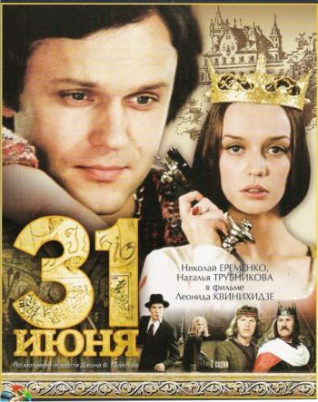 31 июня / 31 июня