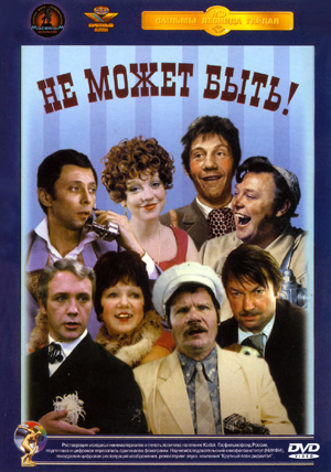 Не может быть!