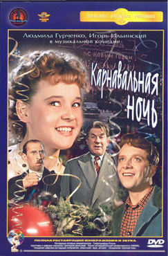 Карнавальная ночь