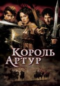 Король Артур / King Arthur