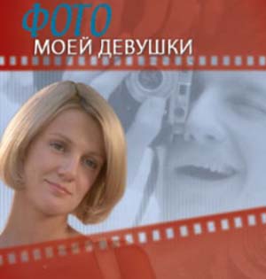 Фото моей девушки