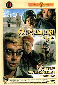 ОПЕРАЦИЯ`Ы` и ДРУГИЕ ПРИКЛЮЧЕНИЯ ШУРИКА / ОПЕРАЦИЯ`Ы` и ДРУГИЕ ПРИКЛЮЧЕНИЯ ШУРИКА