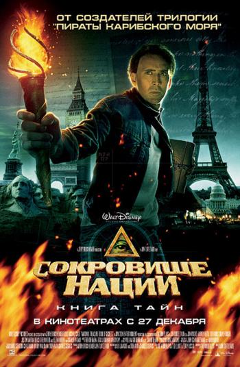 Сокровище нации : Книга тайн / National Treasure : Book of Secrets