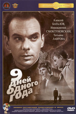 9 дней одного года / Девять дней одного года