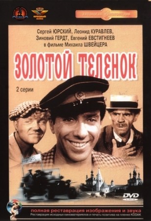 Золотой теленок / Zolotoy Telynok