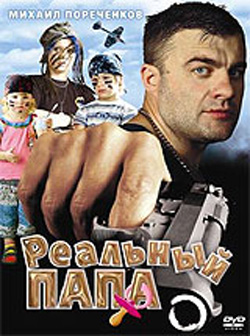 Реальный папа