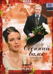 Осенний вальс