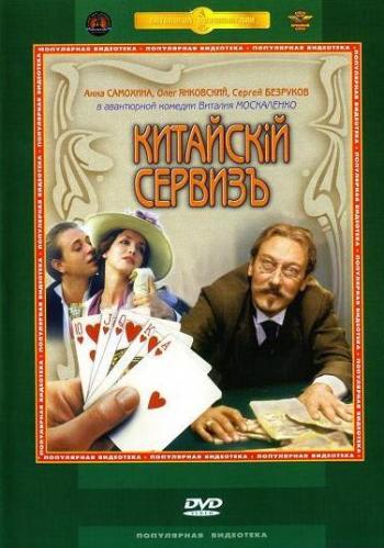 Китайский сервиз