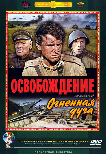 Освобождение. Фильм 1-й. Огненная дуга