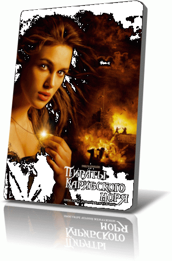 Пираты Карибского моря: Проклятие черной жемчужины / The Curse of the Black Pearl