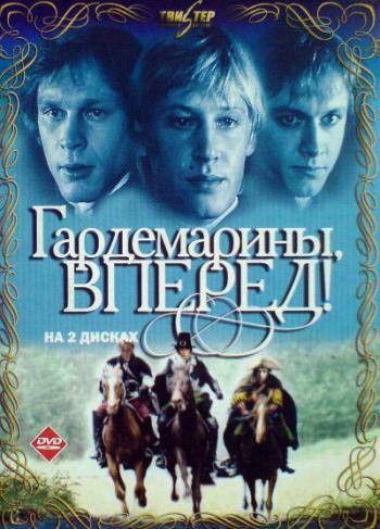 Гардемарины, вперёд! (4 серии)