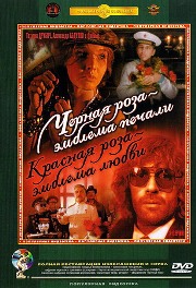 Черная роза - эмблема печали, красная роза - эмблема любви