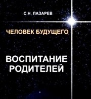 С.Н. Лазарев. Человек будущего / Видео приложение к 2 книге город Москва