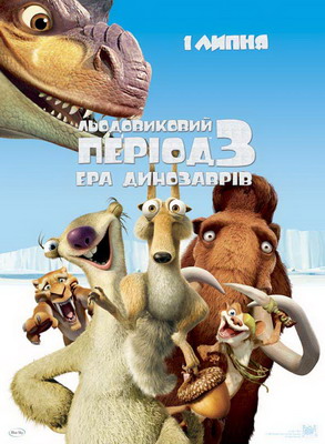 Ледниковый период 3. Эра динозавров / Ice Age: Dawn of the Dinosaurs