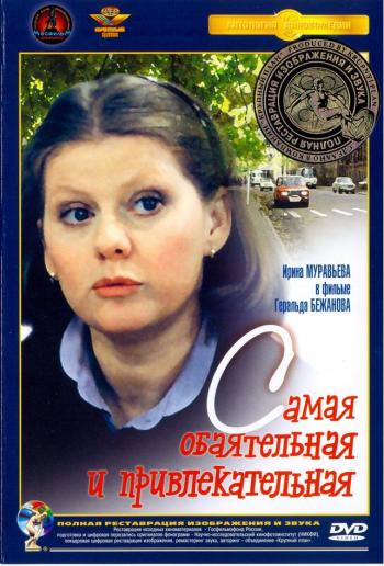 САМАЯ ОБАЯТЕЛЬНАЯ И ПРИВЛЕКАТЕЛЬНАЯ