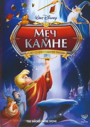Меч в камне / The Sword In The Stone