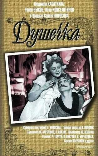 Душечка