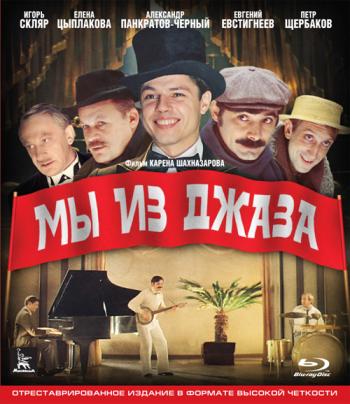 Мы из джаза