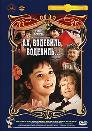 Ах, водевиль, водевиль!