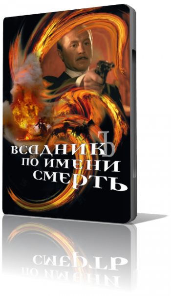 Всадник по имени смерть