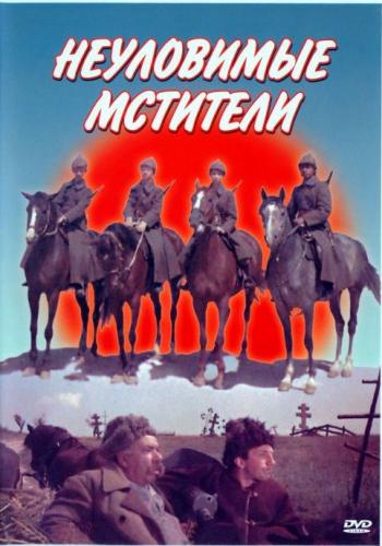 Неуловимые мстители / Неуловимые мстители