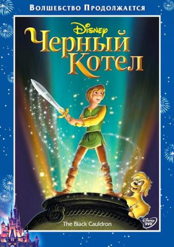 Черный Котел / The Black Cauldron
