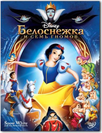 Белоснежка и семь гномов / Snow White and the Seven Dwarfs