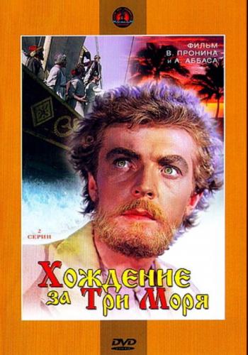 Хождение за три моря (2 серии)