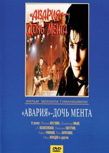 Авария - дочь мента