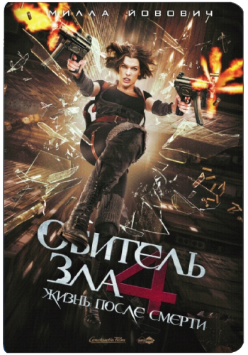 Обитель зла 4: Жизнь после смерти / Resident Evil: Afterlife DUB