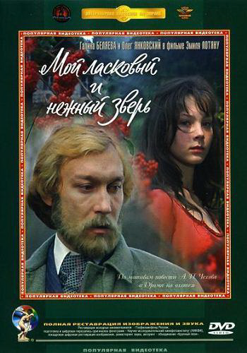 Мой ласковый и нежный зверь