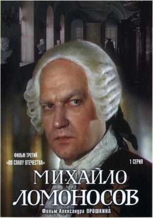 Михайло Ломоносов (Фильм 3 из 3) Во славу Отечества