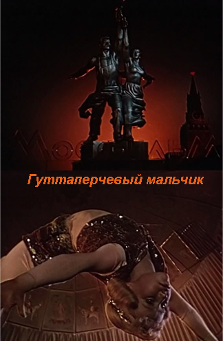Гуттаперчевый мальчик