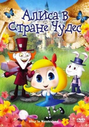 Алиса в стране чудес / Alice in Wonderland