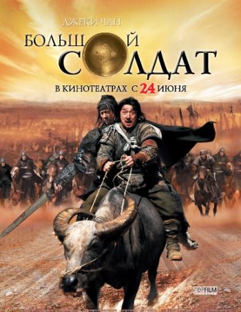 Большой солдат / Da bing xiao jiang / Little Big Soldier MVO