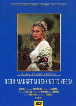 Леди Макбет мценского уезда