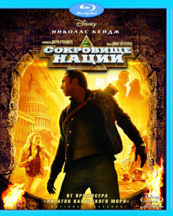 Сокровище нации / National Treasure DUB + 2xDVO + 2xAVO + MVO