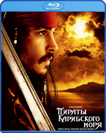 Пираты Карибского моря:Проклятие Черной жемчужины / Pirates of the Caribbean DUB+DVO+AVO