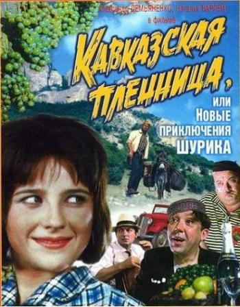 Кавказская пленница, или новые приключения Шурика