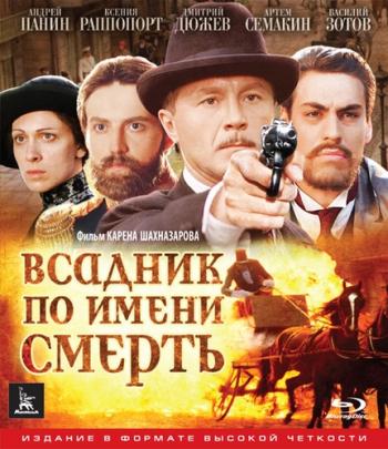 Всадник по имени смерть