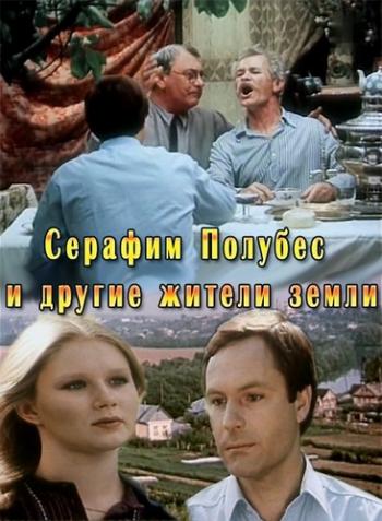 Серафим Полубес и другие жители земли