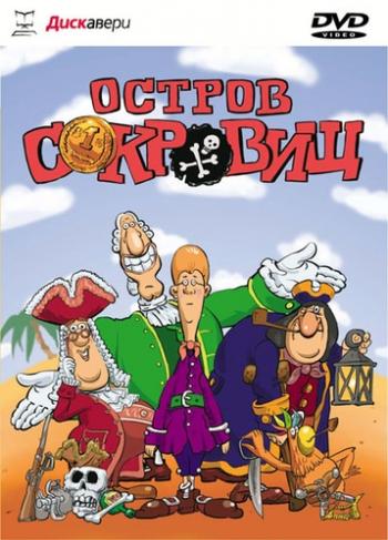 Остров сокровищ