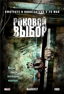 Роковой выбор / Blackout DUB